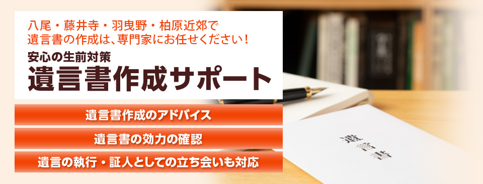 遺言書作成サポート
