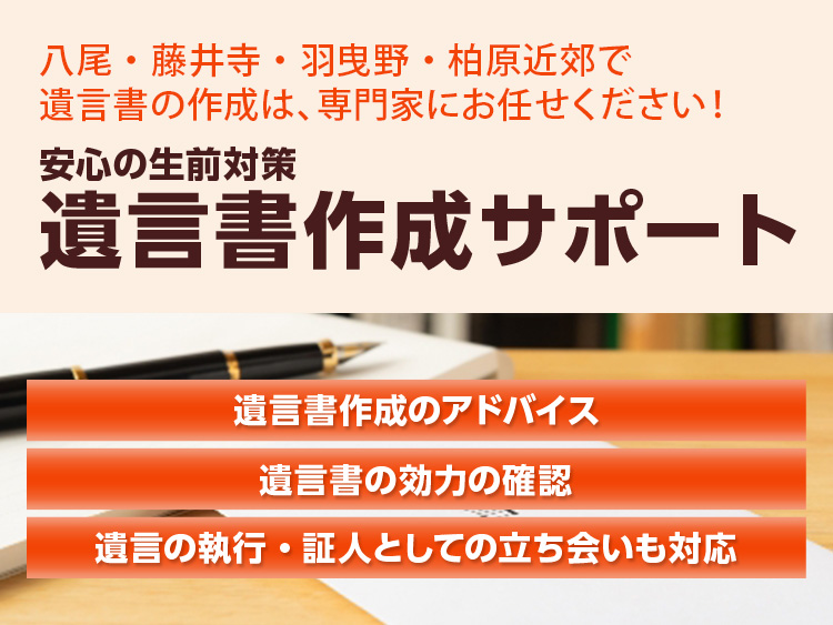 遺言書作成サポート