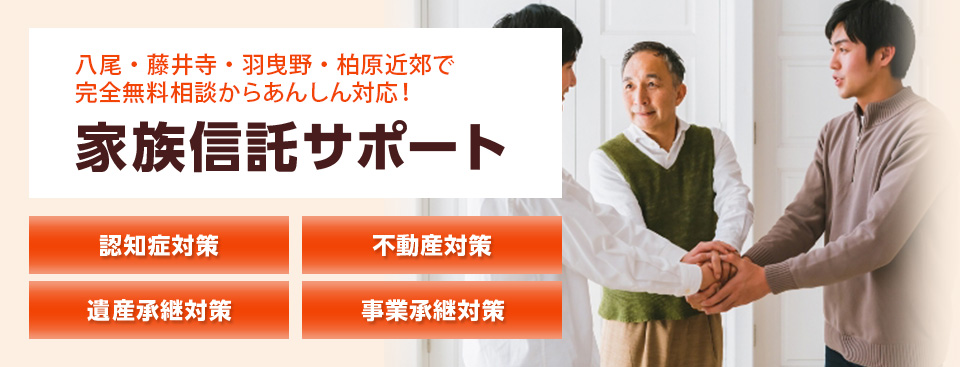 家族信託サポート
