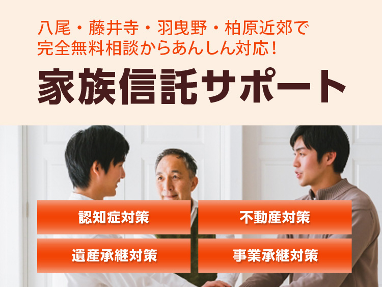 家族信託サポート