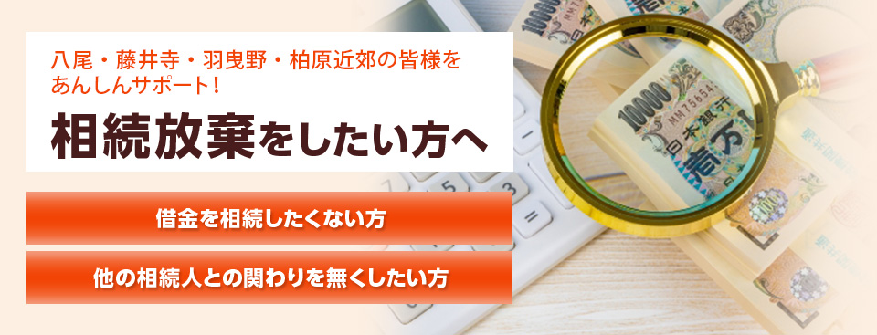 相続放棄をしたい方へ 相続放棄サポート