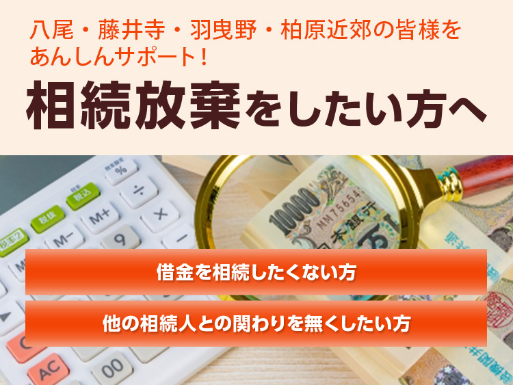 相続放棄をしたい方へ 相続放棄サポート