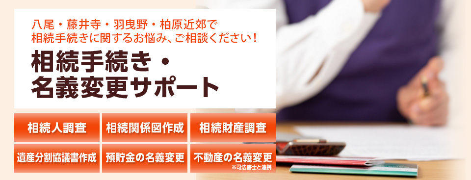 相続手続きと各種名義変更サポート