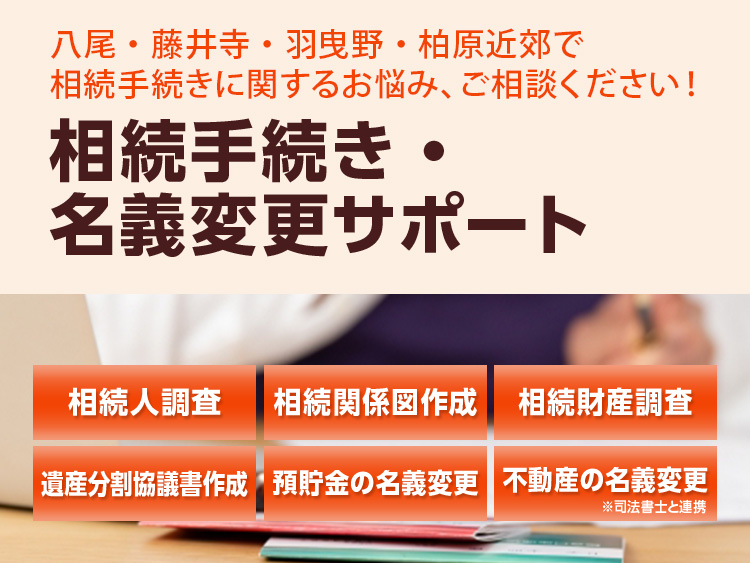 相続手続きと各種名義変更サポート