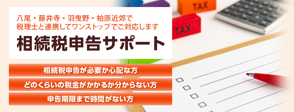 相続税申告（税理士と連携対応）