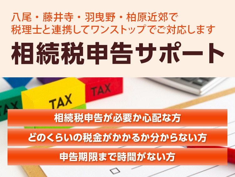 相続税申告（税理士と連携対応）