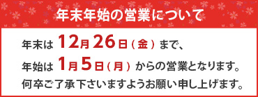 年末年始の営業のお知らせ