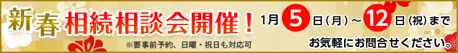 新春相談会