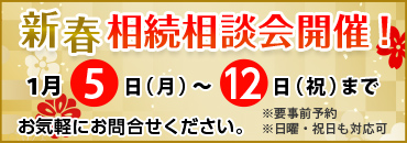 新春相談会